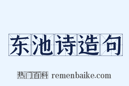 东池诗造句是什么意思的图片